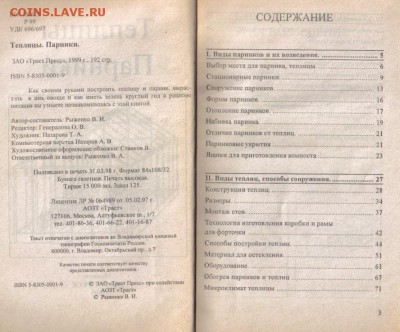 Шуваев Ю.Н. Теплицы. Парники. Укрытия до 21.10 22.00мск - Теплицы Парники Укрытия-2