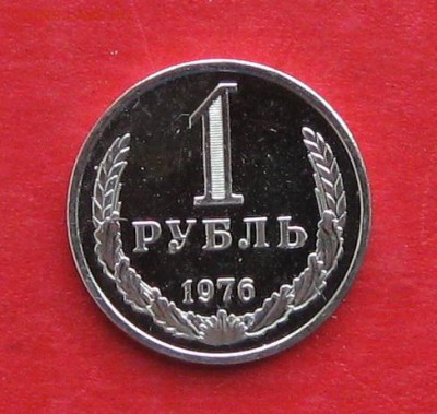 1 рубль 1976г  НАБОРНЫЙ до 21.10.16г - IMG_6508.JPG