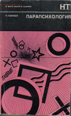 Хэнзел Х. Парапсихология до 21.10 22.00мск - Парапсихология-1