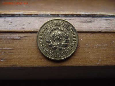2коп1929,31, 3коп 1928,30, 5коп 1930,31 до 22.10.16 - DSCF5952.JPG