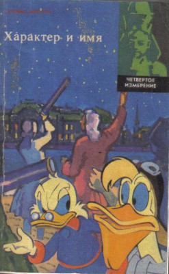 Книга Характер и имя до 21.10 22.00мск - Характер и имя-1