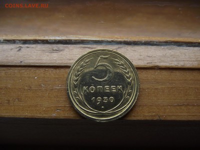 2коп1929,31, 3коп 1928,30, 5коп 1930,31 до 22.10.16 - DSCF5994.JPG