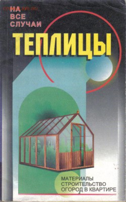 Теплицы. Парники. Материалы, строительство, огород в квартир - Теплицы Парники-1