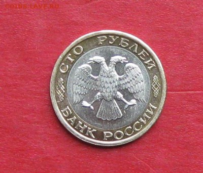 100руб 1992г ммд  до 21.10.16г - IMG_6690.JPG
