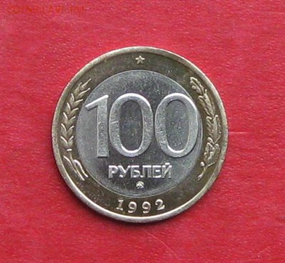 100руб 1992г ммд  до 21.10.16г - IMG_6687.JPG