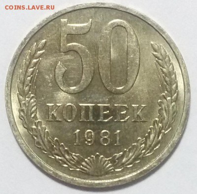 50 копеек 1981 мешковой UNC (короткий аук- до 20 окт 22:00) - 20161019_013146