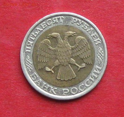 50руб 1992г ммд  до 21.10.16г - IMG_6694.JPG