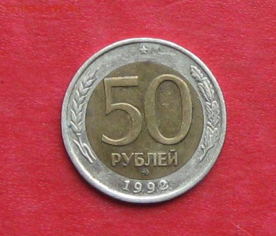 50руб 1992г ммд  до 21.10.16г - IMG_6692.JPG