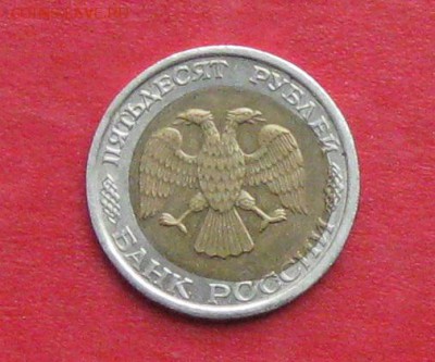 50руб 1992г Спмд Брак смещение  до 21.10.16г - IMG_6703.JPG
