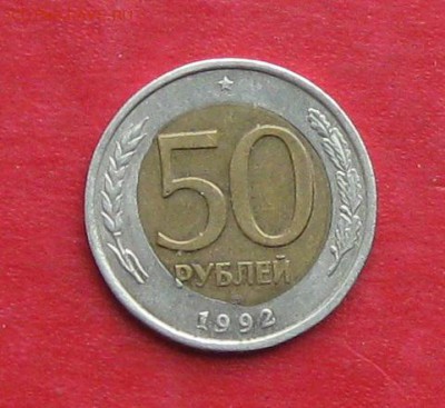 50руб 1992г Спмд Брак смещение  до 21.10.16г - IMG_6700.JPG