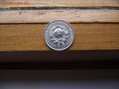 20 коп 1929, 15 коп 1929 до 22.10.16 - DSCF5986.JPG