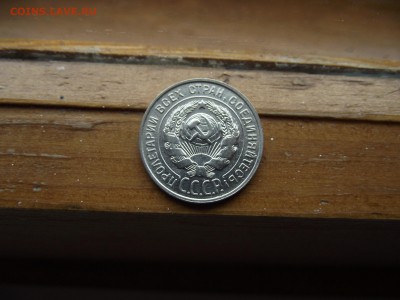 20 коп 1929, 15 коп 1929 до 22.10.16 - DSCF5988.JPG