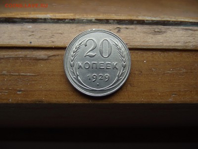 20 коп 1929, 15 коп 1929 до 22.10.16 - DSCF5987.JPG