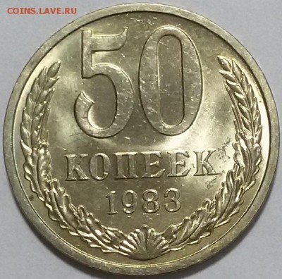 50 копеек 1983г мешковой UNC (короткий аук- до 20 окт 22:00) - 20161019_014721