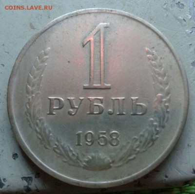 1 рубль 1958 года-прошу мнения знатоков - image-18-10-16-08-19-1
