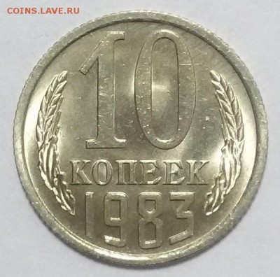 10 копеек 1983г мешковой UNC (короткий аук- до 20 окт 22:00) - 20161019_013737
