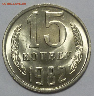 15 копеек 1982г мешковой UNC (короткий аук- до 20 окт 22:00) - 20161019_013615