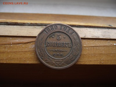 5 копеек 1880 до 22.10.16 - DSCF6529.JPG