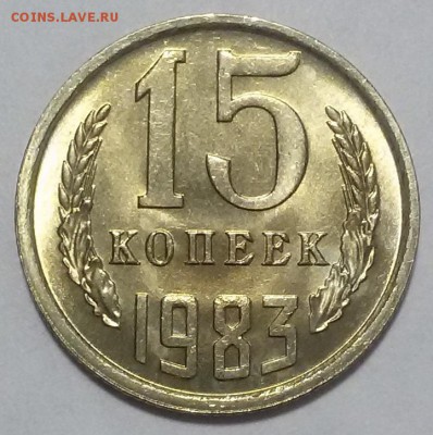 15 копеек 1983г мешковой UNC (короткий аук- до 20 окт 22:00) - 20161019_013648