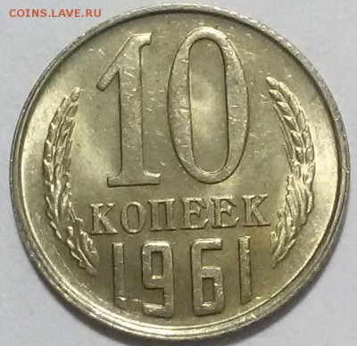 10 копеек 1961г мешковой UNC (короткий аук- до 20 окт 22:00) - 20161019_014537