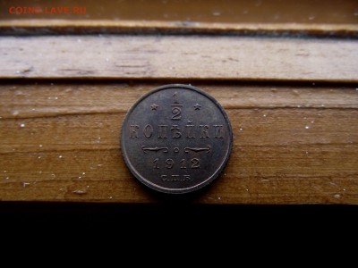 2 копейки 1912г до 22.10.16 - DSCF6221.JPG