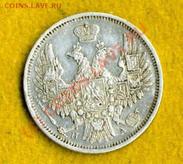 Оцените  20 копеек 1852 год - img044