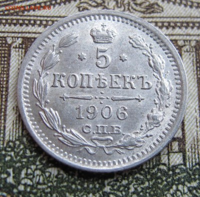 5 копеек 1906 г Красивые, не частые  до 23.10.2016 в 22-00 - IMG_2263.JPG