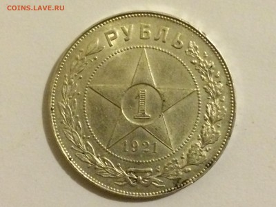 Рубль 1921 Оригинальность и оценка - IMG_1257.JPG