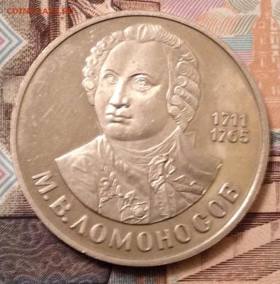 1 рубль Ломоносов (новодел) до 20.10.2016 в 22.00 - image