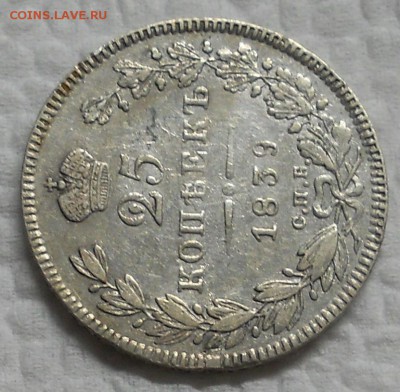 25 копеек 1839 г. до 22.10.2016 в 22ч..00мин. по Москве - DSCN0110.JPG