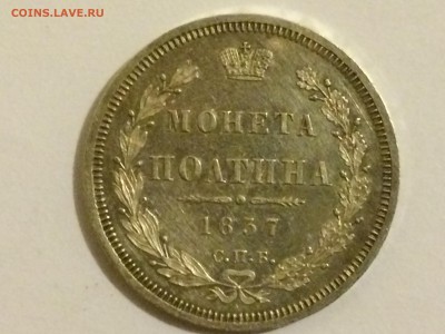 Полтина 1857 Оригинальность и оценка - IMG_1262.JPG