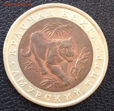 КК 10р. 1992г. Амурский тигр до 20.10.2016 в 22.00 - image