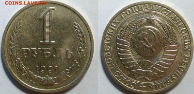 1 рубль 1991 м окончание 20.10.2016 в 22.00 мск - IMG_20161015_014500