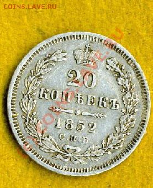 Оцените  20 копеек 1852 год - img043