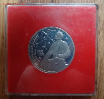 1 рубль СССР 1987 Циолковский ПРУФ до 22.10.16 22-0 - DSC01403.JPG