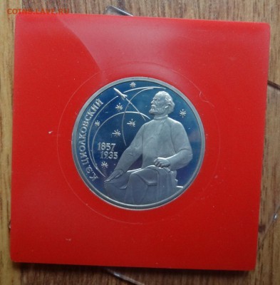 1 рубль СССР 1987 Циолковский ПРУФ до 22.10.16 22-0 - DSC01404.JPG