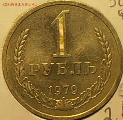 1 рубль 1979 года шт. 2.А? Ф(30)помогите определить! - PA180103.!