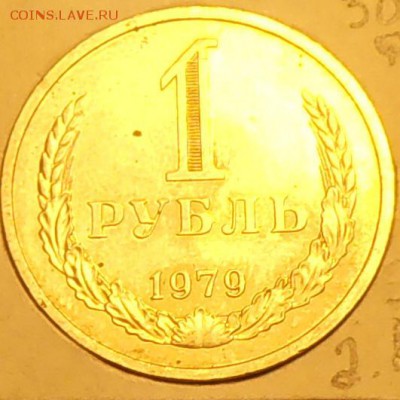 1 рубль 1979 года шт. 2.А? Ф(30)помогите определить! - PA180100.1