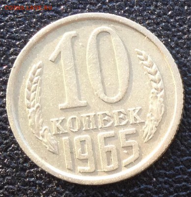 10 копеек 1965 года до 20.10.2016 в 22.00 - image