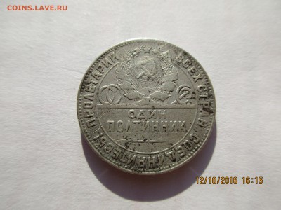 Полтинник 1924г.ТР до 23.10.2016г. - Изображение 009