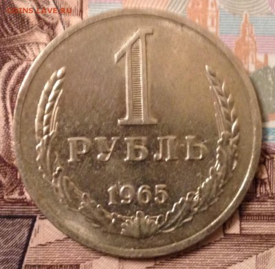 1 рубль 1965 года до 20.10.2016 в 22.00 - image