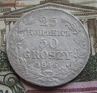 25 копеек 50 GROSZY 1846 года до 23.10.2016 в 22-00 - IMG_2267.JPG