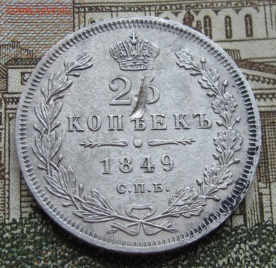 25 копеек 1849 года до 23.10.2016 в 22-00 - IMG_2333.JPG