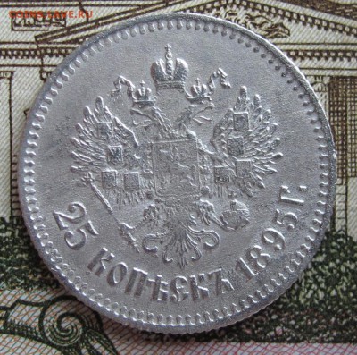 25 копеек 1895 года до 23.10.2016 в 22-00 - IMG_2312.JPG