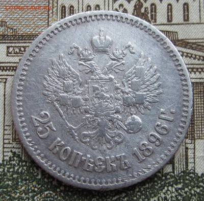 25 копеек 1896 года до 23.10.2016 в 22-00 - IMG_2325.JPG