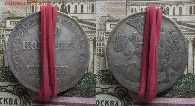 30 копеек 2 ZLOTE 1835 г. с поворотом до 23.10.2016 в 22-00 - Поворот