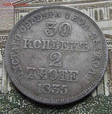 30 копеек 2 ZLOTE 1835 г. с поворотом до 23.10.2016 в 22-00 - IMG_2343.JPG