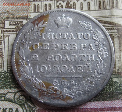 Полтина 1829 года до 23.10.2016 в 22-00 - IMG_2295.JPG