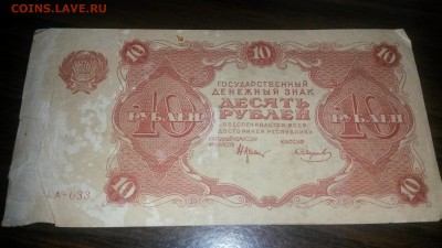 10 рублей 1922г.  до 22.10 в 22.00 - 20161018_211453