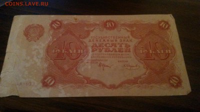 10 рублей 1922г.  до 22.10 в 22.00 - 20161018_211410